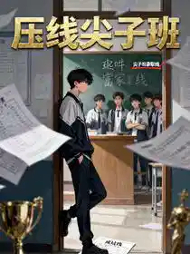 Обложка Пограничный класс для отличников